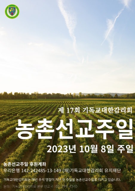 2023농촌선교주일.jpg