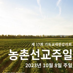2023농촌선교주일.jpg