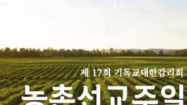 2023농촌선교주일.jpg