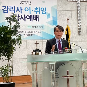 설교-이임사 : 한성수 목사(이임 감리사)