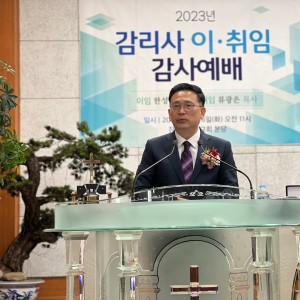 취임사 : 류광은 목사(신임 감리사)